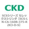 SCS-LN-CA-160B-375-R2K3-D-S SCS�V���[�Y �Z���b�N�X�V�����_(SCS-LN-CA�`) CKD 84113075