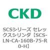 SCS-LN-CA-160B-75-R0-H SCS�V���[�Y �Z���b�N�X�V�����_(SCS-LN-CA�`) CKD 84113111
