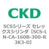 SCS-LN-CA-160B-300-R3K3-D SCS�V���[�Y �Z���b�N�X�V�����_(SCS-LN-CA�`) CKD 84113145