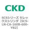 SCS-LN-CA-160B-600-YB2 SCS�V���[�Y �Z���b�N�X�V�����_(SCS-LN-CA�`) CKD 84113172