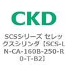 SCS-LN-CA-160B-250-R0-T-B2 SCS�V���[�Y �Z���b�N�X�V�����_(SCS-LN-CA�`) CKD 84113224