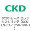 SCS-LN-CA-125B-300-J SCS�V���[�Y �Z���b�N�X�V�����_(SCS-LN-CA�`) CKD 84113294