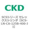 SCS-LN-CA-125B-400-JI SCS�V���[�Y �Z���b�N�X�V�����_(SCS-LN-CA�`) CKD 84113303