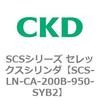 SCS-LN-CA-200B-950-SYB2 SCS�V���[�Y �Z���b�N�X�V�����_(SCS-LN-CA�`) CKD 84113337