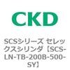 SCS-LN-TB-200B-500-SY SCS�V���[�Y �Z���b�N�X�V�����_(SCS-LN-T�`) CKD 84131521