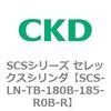 SCS-LN-TB-180B-185-R0B-R SCS�V���[�Y �Z���b�N�X�V�����_(SCS-LN-T�`) CKD 84131555