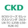SCS-LN-TC-125B-150-R2K-H SCS�V���[�Y �Z���b�N�X�V�����_(SCS-LN-T�`) CKD 84131564