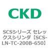 SCS-LN-TC-200B-650 SCS�V���[�Y �Z���b�N�X�V�����_(SCS-LN-T�`) CKD 84131582