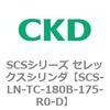 SCS-LN-TC-180B-175-R0-D SCS�V���[�Y �Z���b�N�X�V�����_(SCS-LN-T�`) CKD 84131607