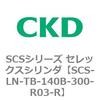 SCS-LN-TB-140B-300-R03-R SCS�V���[�Y �Z���b�N�X�V�����_(SCS-LN-T�`) CKD 84131652