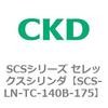 SCS-LN-TC-140B-175 SCS�V���[�Y �Z���b�N�X�V�����_(SCS-LN-T�`) CKD 84131677