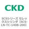 SCS-LN-TC-140B-200 SCS�V���[�Y �Z���b�N�X�V�����_(SCS-LN-T�`) CKD 84131686