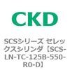 SCS-LN-TC-125B-550-R0-D SCS�V���[�Y �Z���b�N�X�V�����_(SCS-LN-T�`) CKD 84131731