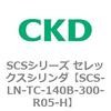 SCS-LN-TC-140B-300-R05-H SCS�V���[�Y �Z���b�N�X�V�����_(SCS-LN-T�`) CKD 84131765