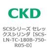 SCS-LN-TC-180B-750-R05-D SCS�V���[�Y �Z���b�N�X�V�����_(SCS-LN-T�`) CKD 84131783