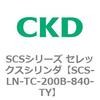 SCS-LN-TC-200B-840-TY SCS�V���[�Y �Z���b�N�X�V�����_(SCS-LN-T�`) CKD 84131817