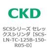 SCS-LN-TC-125B-150-R05-D SCS�V���[�Y �Z���b�N�X�V�����_(SCS-LN-T�`) CKD 84131844