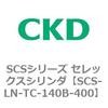 SCS-LN-TC-140B-400 SCS�V���[�Y �Z���b�N�X�V�����_(SCS-LN-T�`) CKD 84131896