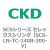 SCS-LN-TC-140B-300-Y SCS�V���[�Y �Z���b�N�X�V�����_(SCS-LN-T�`) CKD 84131905