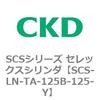 SCS-LN-TA-125B-125-Y SCS�V���[�Y �Z���b�N�X�V�����_(SCS-LN-T�`) CKD 84131923