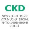 SCS-LN-TC-140B-800-R0-H-I SCS�V���[�Y �Z���b�N�X�V�����_(SCS-LN-T�`) CKD 84131966