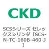 SCS-N-TC-160B-460-J SCS�V���[�Y �Z���b�N�X�V�����_(SCS-N-T�`) CKD 84144821
