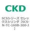 SCS-N-TC-160B-300-J SCS�V���[�Y �Z���b�N�X�V�����_(SCS-N-T�`) CKD 84144873