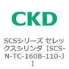 SCS-N-TC-160B-110-J SCS�V���[�Y �Z���b�N�X�V�����_(SCS-N-T�`) CKD 84144891