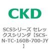SCS-N-TC-160B-700-JY SCS�V���[�Y �Z���b�N�X�V�����_(SCS-N-T�`) CKD 84144925