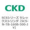 SCS-N-TB-160B-500-JY SCS�V���[�Y �Z���b�N�X�V�����_(SCS-N-T�`) CKD 84144943