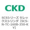 SCS-N-TC-160B-350-KY SCS�V���[�Y �Z���b�N�X�V�����_(SCS-N-T�`) CKD 84144986