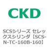 SCS-N-TC-160B-160 SCS�V���[�Y �Z���b�N�X�V�����_(SCS-N-T�`) CKD 84145171