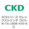 SCS-N-TA-180B-450-KI SCS�V���[�Y �Z���b�N�X�V�����_(SCS-N-T�`) CKD 84146307