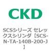SCS-N-TA-140B-200-J SCS�V���[�Y �Z���b�N�X�V�����_(SCS-N-T�`) CKD 84146352