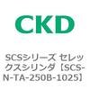 SCS-N-TA-250B-1025 SCS�V���[�Y �Z���b�N�X�V�����_(SCS-N-T�`) CKD 84146465