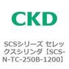 SCS-N-TC-250B-1200 SCS�V���[�Y �Z���b�N�X�V�����_(SCS-N-T�`) CKD 84146501