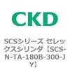 SCS-N-TA-180B-300-JY SCS�V���[�Y �Z���b�N�X�V�����_(SCS-N-T�`) CKD 84146562