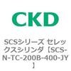 SCS-N-TC-200B-400-JY SCS�V���[�Y �Z���b�N�X�V�����_(SCS-N-T�`) CKD 84146614