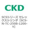 SCS-N-TC-250B-1200-Y SCS�V���[�Y �Z���b�N�X�V�����_(SCS-N-T�`) CKD 84146657
