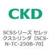 SCS-N-TC-250B-70 SCS�V���[�Y �Z���b�N�X�V�����_(SCS-N-T�`) CKD 84147734