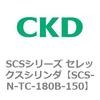 SCS-N-TC-180B-150 SCS�V���[�Y �Z���b�N�X�V�����_(SCS-N-T�`) CKD 84147743