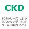 SCS-N-TA-180N-275 SCS�V���[�Y �Z���b�N�X�V�����_(SCS-N-T�`) CKD 84147804