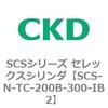 SCS-N-TC-200B-300-IB2 SCS�V���[�Y �Z���b�N�X�V�����_(SCS-N-T�`) CKD 84147883