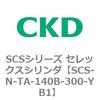 SCS-N-TA-140B-300-YB1 SCS�V���[�Y �Z���b�N�X�V�����_(SCS-N-T�`) CKD 84148066