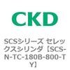 SCS-N-TC-180B-800-TY SCS�V���[�Y �Z���b�N�X�V�����_(SCS-N-T�`) CKD 84148084