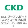 SC-20A-X1 SC�V���[�Y �X�s�[�h�R���g���[�� ����a�^�C�v CKD 84155267