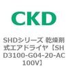SHDシリーズ 乾燥剤式エアドライヤ(SHD3100～) CKD
