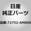 72752-AM800 ���[���f�C���O�C�E�C���h�V�[���h �A�b�p�[ �Z���^�[ �j�b�T�� 84220282