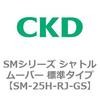 SMシリーズ シャトルムーバー 標準タイプ CKD