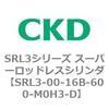 SRL3シリーズ スーパーロッドレスシリンダ CKD